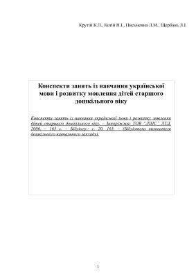 خرید و دانلود نسخه کامل کتاب Конспекти занять із навчання української мови і розвитку мовлення дітей старшого дошкільного віку
