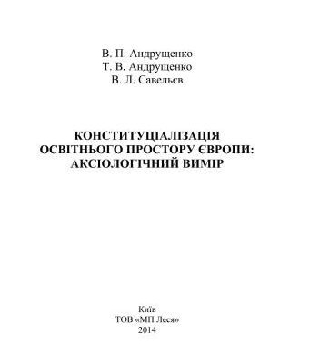 خرید و دانلود نسخه کامل کتاب Конституціалізація освітнього простору Європи: аксіологічний вимір