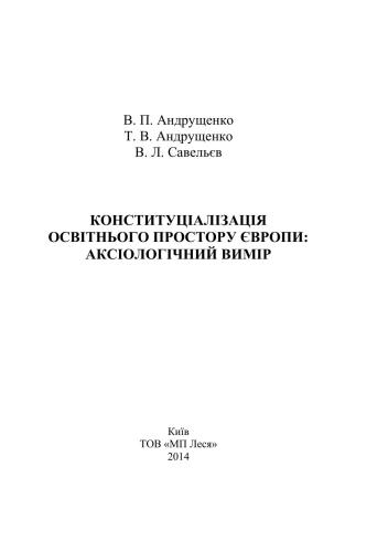 خرید و دانلود نسخه کامل کتاب Конституціалізація освітнього простору Європи: аксіологічний вимір_68cf1adf13876.jpeg خرید و دانلود نسخه کامل کتاب Конституціалізація освітнього простору Європи: аксіологічний вимір