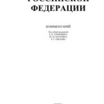 خرید و دانلود نسخه کامل کتاب Конституция Российской Федерации. Комментарий