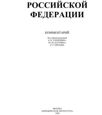 خرید و دانلود نسخه کامل کتاب Конституция Российской Федерации. Комментарий