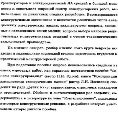 خرید و دانلود نسخه کامل کتاب Конструирование электромеханических преобразователей энергии летательных аппаратов.