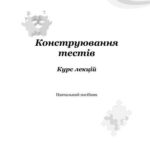 خرید و دانلود نسخه کامل کتاب Конструювання тестів. Курс лекцій
