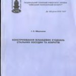 خرید و دانلود نسخه کامل کتاب Конструювання фланцевих з’єднань стальних посудин та апаратів (Конструирование фланцевых соединений стальных сосудов и аппаратов)
