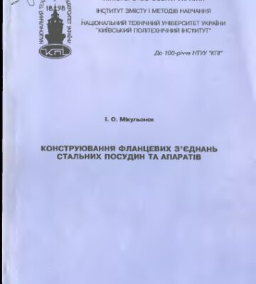 خرید و دانلود نسخه کامل کتاب Конструювання фланцевих з’єднань стальних посудин та апаратів (Конструирование фланцевых соединений стальных сосудов и аппаратов)