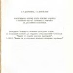 خرید و دانلود نسخه کامل کتاب Конструювання опорних вузлів хімічних апаратів і перевірка несучої спроможності обичайок на дію опорних навантажень