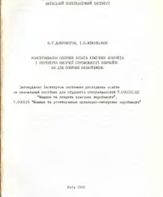 خرید و دانلود نسخه کامل کتاب Конструювання опорних вузлів хімічних апаратів і перевірка несучої спроможності обичайок на дію опорних навантажень