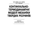 خرید و دانلود نسخه کامل کتاب Континуально-термодинамічні моделі механіки твердих розчинів