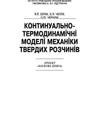 خرید و دانلود نسخه کامل کتاب Континуально-термодинамічні моделі механіки твердих розчинів
