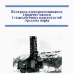 خرید و دانلود نسخه کامل کتاب Контроль електроспоживання гірничих машин і технологічних властивостей гірських порід