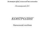 خرید و دانلود نسخه کامل کتاب Контролінг