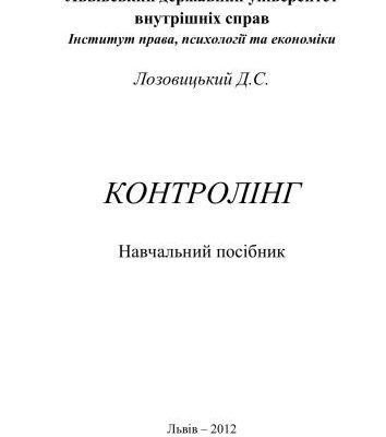 خرید و دانلود نسخه کامل کتاب Контролінг