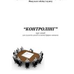 خرید و دانلود نسخه کامل کتاب Контролінг