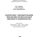 خرید و دانلود نسخه کامل کتاب Контролінг і бюджетування фінансово-господарської діяльності підприємства