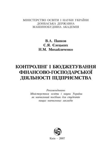 خرید و دانلود نسخه کامل کتاب Контролінг і бюджетування фінансово-господарської діяльності підприємства_68d7768f3ff71.jpeg خرید و دانلود نسخه کامل کتاب Контролінг і бюджетування фінансово-господарської діяльності підприємства