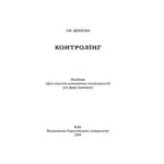 خرید و دانلود نسخه کامل کتاب Контролінг
