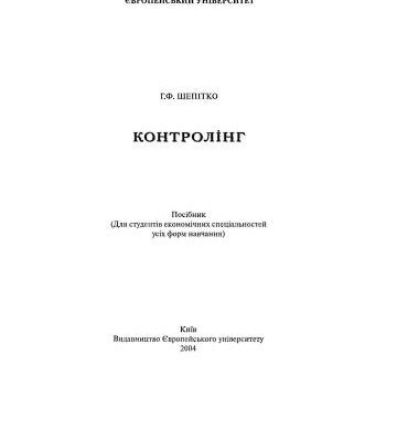 خرید و دانلود نسخه کامل کتاب Контролінг