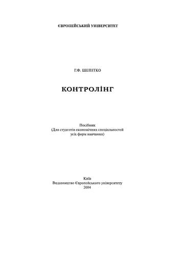 خرید و دانلود نسخه کامل کتاب Контролінг_68d778fe093a2.jpeg خرید و دانلود نسخه کامل کتاب Контролінг
