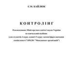 خرید و دانلود نسخه کامل کتاب Контролінг (Укр.яз.)