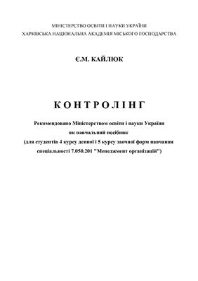 خرید و دانلود نسخه کامل کتاب Контролінг (Укр.яз.)