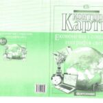 خرید و دانلود نسخه کامل کتاب Контурні карти. 10-11 клас. Економічна і соціальна географія світу