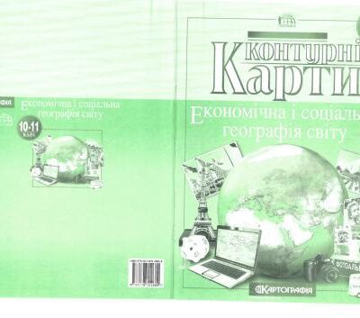 خرید و دانلود نسخه کامل کتاب Контурні карти. 10-11 клас. Економічна і соціальна географія світу