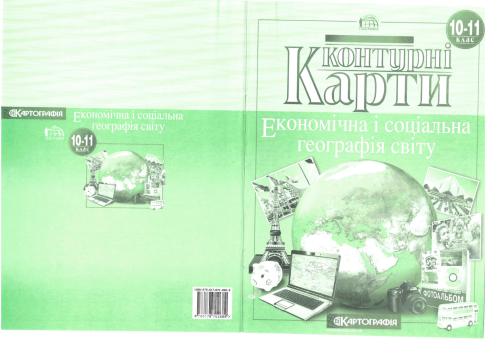 خرید و دانلود نسخه کامل کتاب Контурні карти. 10-11 клас. Економічна і соціальна географія світу_68bff18b0fd4d.jpeg خرید و دانلود نسخه کامل کتاب Контурні карти. 10-11 клас. Економічна і соціальна географія світу