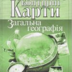 خرید و دانلود نسخه کامل کتاب Контурні карти. 6 клас. Загальна географія