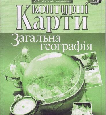 خرید و دانلود نسخه کامل کتاب Контурні карти. 6 клас. Загальна географія