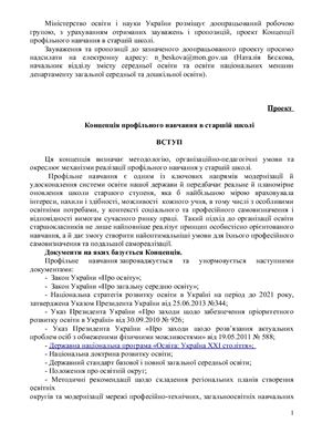 خرید و دانلود نسخه کامل کتاب Концепція профільного навчання в старшій школі_68c710b3ed12e.jpeg خرید و دانلود نسخه کامل کتاب Концепція профільного навчання в старшій школі