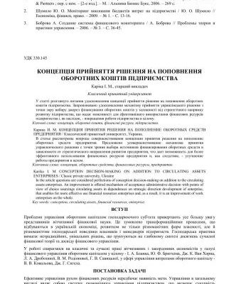 خرید و دانلود نسخه کامل کتاب Концепція прийняття рішення на поповнення оборотних коштів підприємства