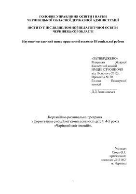 خرید و دانلود نسخه کامل کتاب Корекційно-розвивальна програма з формування емоційної компетентності дітей 4-5 років_68cf12039d9e5.jpeg خرید و دانلود نسخه کامل کتاب Корекційно-розвивальна програма з формування емоційної компетентності дітей 4-5 років