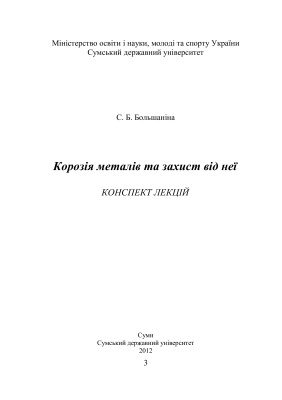 خرید و دانلود نسخه کامل کتاب Корозія металів та захист від неї