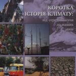 خرید و دانلود نسخه کامل کتاب Коротка історія клімату: від середньовіччя до наших днів. Бесіди з Анушкою Васак