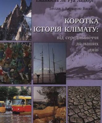 خرید و دانلود نسخه کامل کتاب Коротка історія клімату: від середньовіччя до наших днів. Бесіди з Анушкою Васак