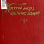 خرید و دانلود نسخه کامل کتاب Короткий виклад політичної економії.