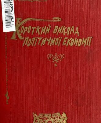 خرید و دانلود نسخه کامل کتاب Короткий виклад політичної економії.