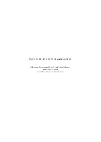 خرید و دانلود نسخه کامل کتاب Короткий довідник з математики (формули)_68b58a07593e0.jpeg خرید و دانلود نسخه کامل کتاب Короткий довідник з математики (формули)
