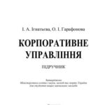 خرید و دانلود نسخه کامل کتاب Корпоративне управління