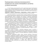 خرید و دانلود نسخه کامل کتاب Корпоративна соціальна відповідальність підприємств як основа інноваційного розвитку сучасної економіки