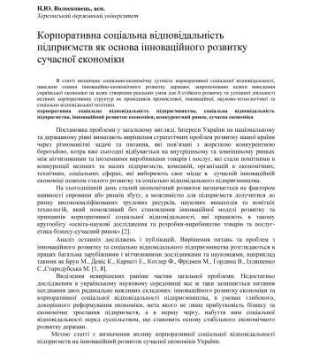 خرید و دانلود نسخه کامل کتاب Корпоративна соціальна відповідальність підприємств як основа інноваційного розвитку сучасної економіки