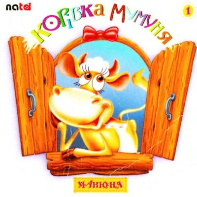خرید و دانلود نسخه کامل کتاب Корівка Мумуня