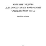 خرید و دانلود نسخه کامل کتاب Краевые задачи для модельных уравнений смешанного типа: Учебное пособие