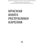 خرید و دانلود نسخه کامل کتاب Красная книга Республики Карелия
