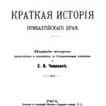 خرید و دانلود نسخه کامل کتاب Краткая история Прибалтийского края