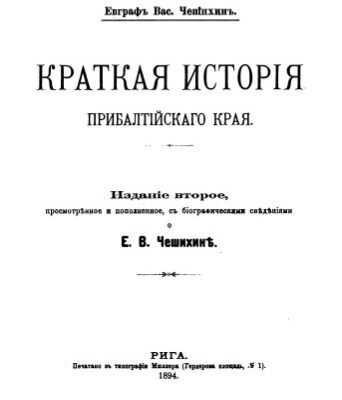 خرید و دانلود نسخه کامل کتاب Краткая история Прибалтийского края