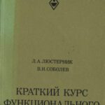 خرید و دانلود نسخه کامل کتاب Краткий курс функционального анализа