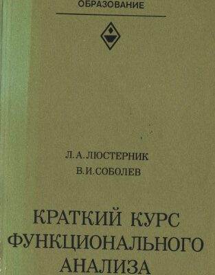 خرید و دانلود نسخه کامل کتاب Краткий курс функционального анализа