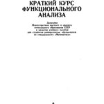 خرید و دانلود نسخه کامل کتاب Краткий курс функционального анализа