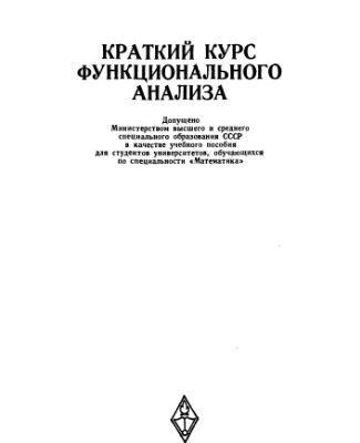 خرید و دانلود نسخه کامل کتاب Краткий курс функционального анализа
